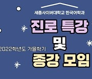 세종사이버대학교 한국어학과, 2022학년도 가을학기 종강 모임 성료