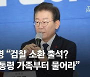 이재명, 檢소환 출석 묻자 "尹가족 언제 조사 받는지 물어라"