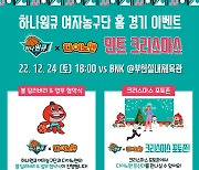 하나원큐, 24일 홈경기서 ‘다이노맨과 함께하는 민트 크리스마스 데이’ 개최