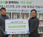 LG화학 여수공장, 에너지 취약계층 후원금 1,500만 원 전달