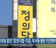 정의당 춘천 “춘천지법·지검, 석사동 동반 이전해야”