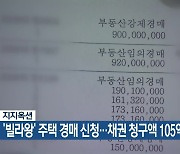 지지옥션, ‘빌라왕’ 주택 경매 신청…채권 청구액 105억 원