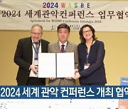 광주시, 2024 세계 관악 컨퍼런스 개최 협약식