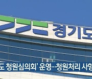 ‘경기도 청원심의회’ 운영…청원처리 사항 심의