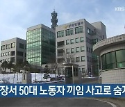 레미콘 공장서 50대 노동자 끼임 사고로 숨져