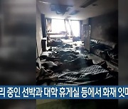 수리 중인 선박과 대학 휴게실 등에서 화재 잇따라