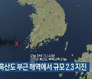 신안군 흑산도 부근 해역에서 규모 2.3 지진