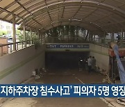 ‘포항 지하주차장 침수사고’ 피의자 5명 영장