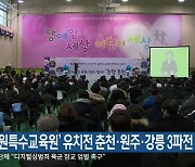 ‘강원특수교육원’ 유치전 춘천·원주·강릉 3파전