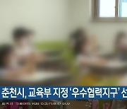 춘천시, 교육부 지정 ‘우수협력지구’ 선정