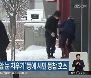 전주시, ‘내 집 앞 눈 치우기’ 등에 시민 동참 호소