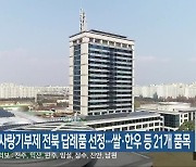 고향사랑기부제 전북 답례품 선정…쌀·한우 등 21개 품목