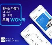 車금융 플랫폼 '우리WON카'…1년 만에 월간 이용자 60만명