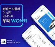 우리WON카 이용자수 월 60만명 돌파