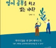 [주목! 이 책] 넌 대체 몇 년째 영어 공부를 하고 있는 거니?