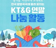 "올겨울 따뜻하게"…KT&G 연말 나눔활동 [카드뉴스]