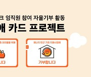 카카오뱅크 임직원, 월드비전에 2604만원 기부