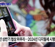 2024년 '디지털세' 시행···국가별 단독 과세 금지