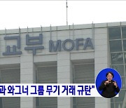 외교부 "북한과 와그너 그룹 무기 거래 규탄"