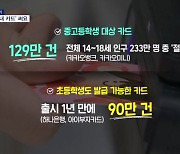 '엄빠카드' NO!, 초딩도 '내 카드' 쓰는 시대…걱정되신다고요?