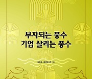 “도대체 풍수가 뭔가” 불평하던 트럼프도 빠져들었다 [Books]