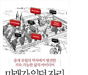 중세에도 존재한 공유·재활용의 삶[북리뷰]