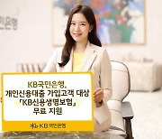 “사고 시 상환 면제”…국민은행, 신용대출 고객에 ‘KB신용생명보험’ 지원