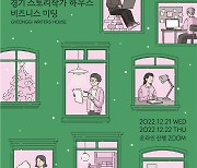 경콘진, 경기 스토리작가 하우스 고양·파주 3기 비즈니스 미팅 성료