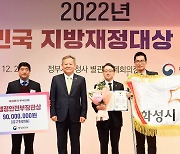 화성시, ‘대한민국 지방재정대상’ 재정분석 부문 최우수상