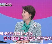 선우용여 “美 LA서 4년 간 한식당 운영했는데 망해”(해석남녀)[결정적장면]