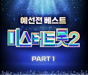 박서진→박성온 화제의 ‘미스터트롯2’ 예선전 음원 발매