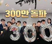 ‘300만이 보았습니다’ 류준열-유해진 ‘올빼미’