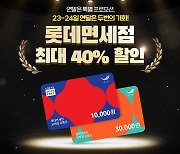 티몬, 롯데면세점 ‘LDF PAY’ 금액권 최대 40% 할인