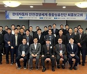 현대차, 사업장 심층진단 통한 '안전비전 로드맵' 마련