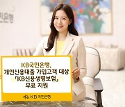 국민은행, 개인신용대출 고객 'KB신용생명보험' 무료 지원