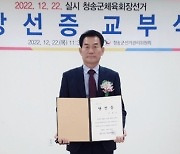 이상곤 민선2기 청송군체육회장 당선…"청송 체육발전 헌신"