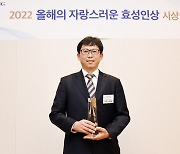 효성 ‘2022 올해의 자랑스러운 효성인상’ 시상