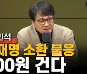 안민석 "이재명 교감해보니 소환 불응할 듯..500원 건다"