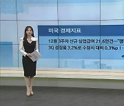 美 경제지표, 12월 3주차 신규 실업급여 21.6만건…"팽팽한 수급 유지돼"