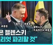 [D리포트] 폴란드 찾은 젤렌스키…푸틴 "패트리엇 파괴할 것"