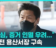 [D리포트] "범죄 의심, 증거 인멸 우려"…이임재 전 용산서장 구속