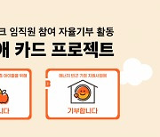 카카오뱅크, 임직원 함께 월드비전 2604만원 기부