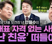 안철수 작심토로 “黨 오래 있던 인물 대표 되면 공천 파동 난다”