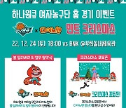 하나원큐, 24일 홈경기서 '다이노맨과 함께 하는 민트 크리스마스 데이' 개최