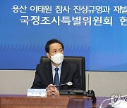 이태원참사 국정조사 행안부 현장 조사