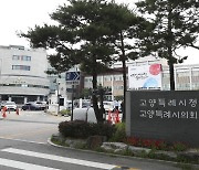 고양시, 준예산 체제로 새해 시작하나…예산안 상정조차 안돼