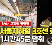 [영상] 최강 한파 속 지하철 화재로 운행중단…출근 대란