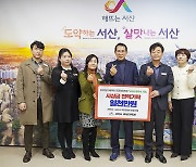 서산시 공무원들, 포상금 1천만원 학대 피해아동 위해 기탁