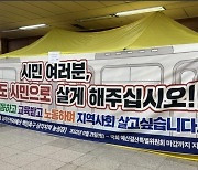 전장연, 지하철 4호선 삼각지역 농성장서 철수