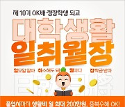 OK배정장학재단, 26일부터 월 최대 200만원 받는 OK배정장학생 선발